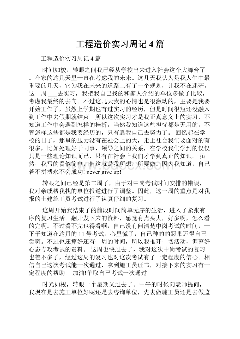 工程造价实习周记4篇.docx