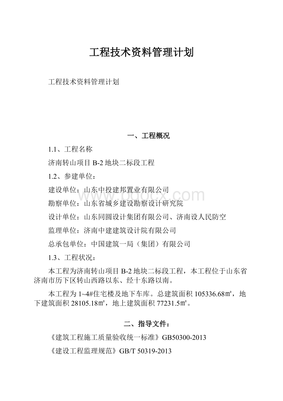 工程技术资料管理计划.docx