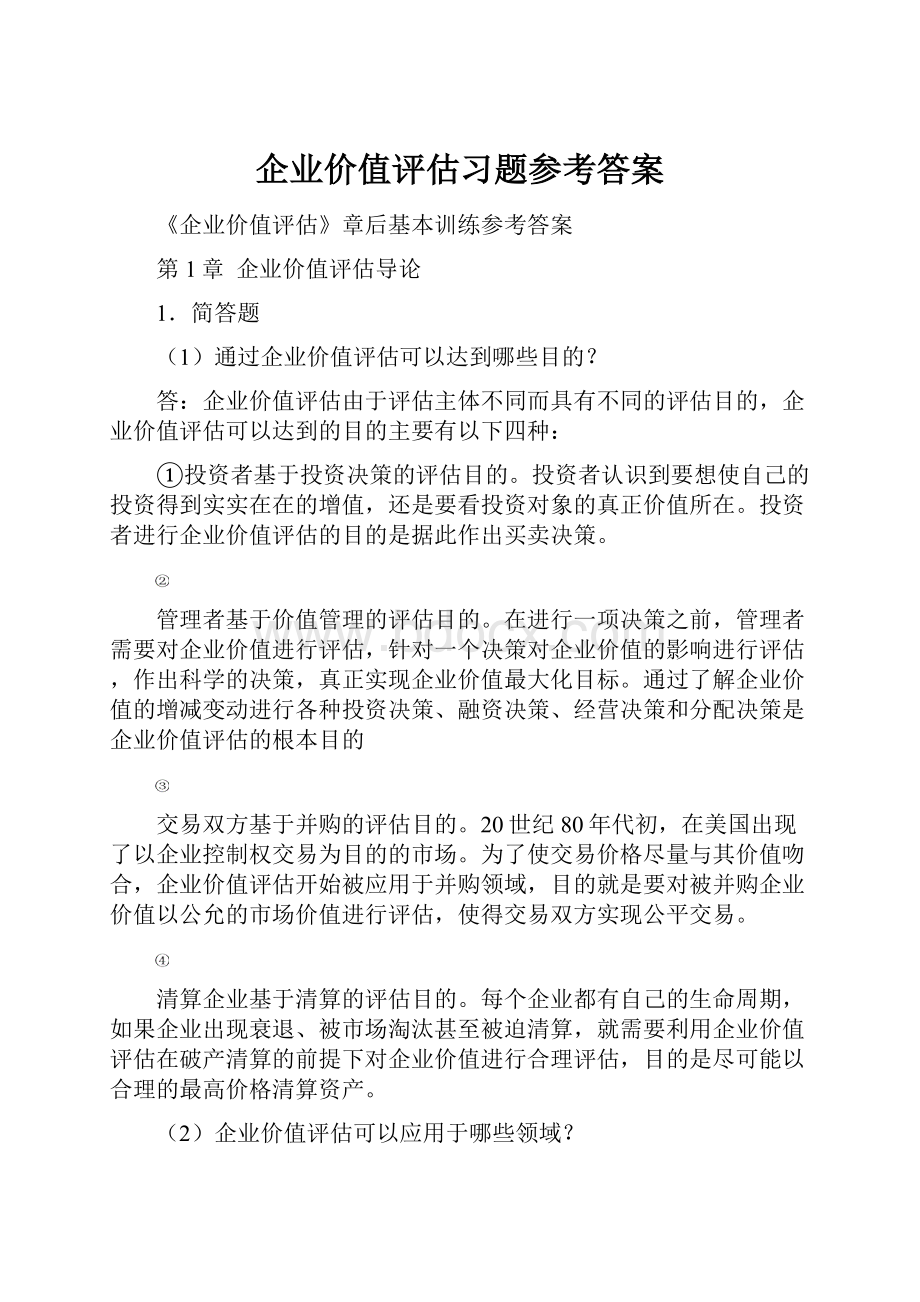 企业价值评估习题参考答案.docx_第1页