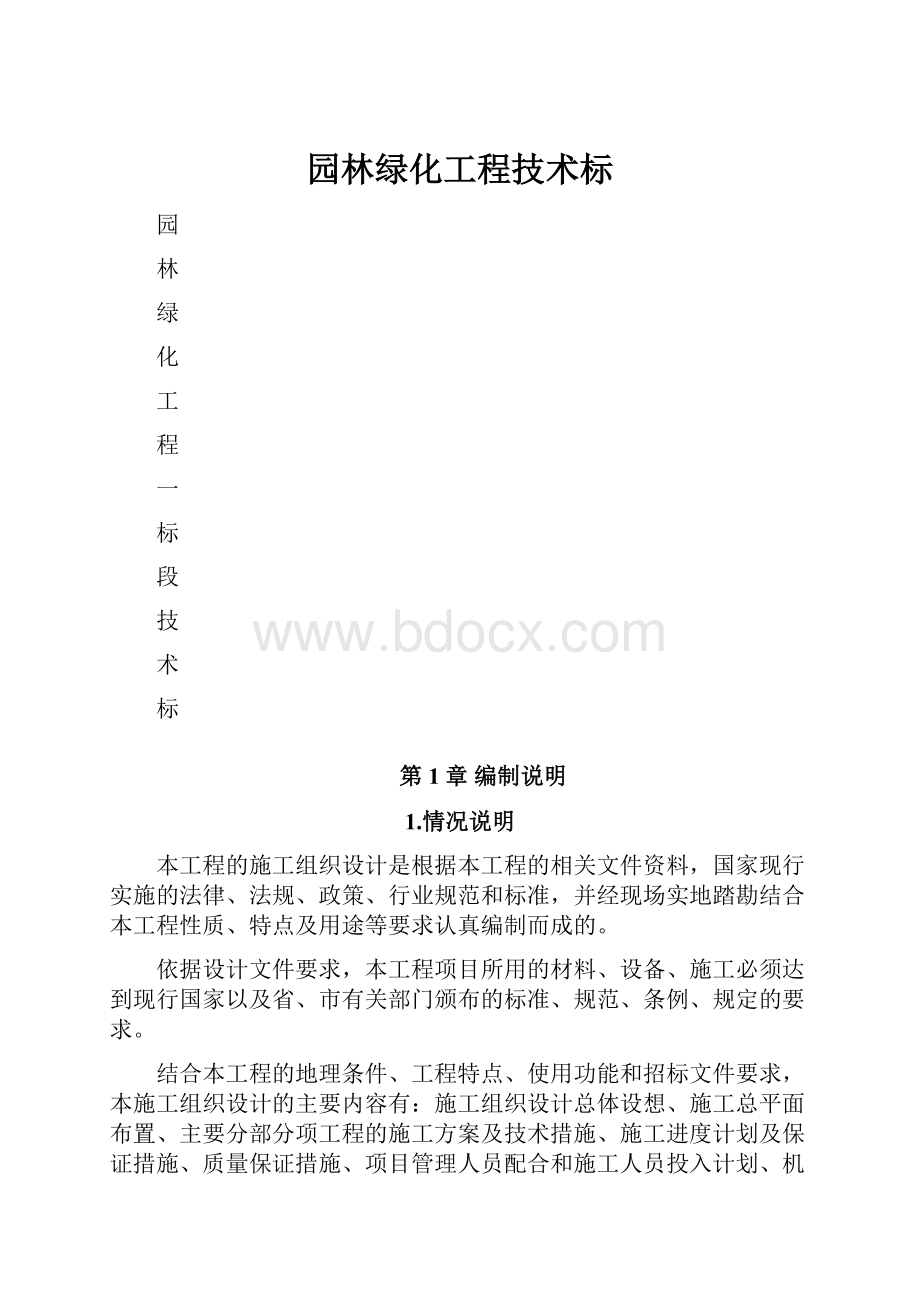 园林绿化工程技术标.docx