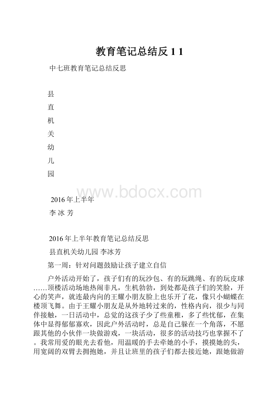 教育笔记总结反1 1.docx