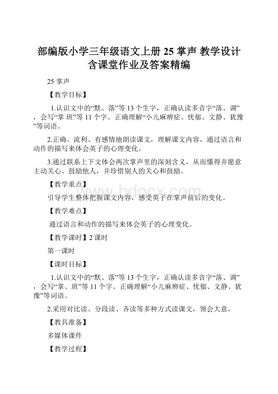 部编版小学三年级语文上册25 掌声 教学设计含课堂作业及答案精编.docx_第1页