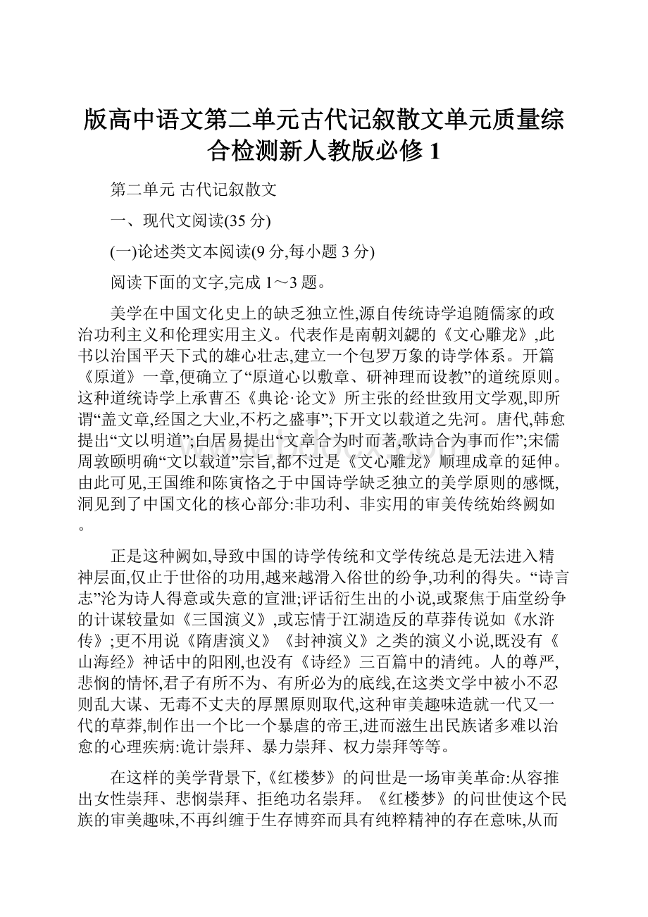 版高中语文第二单元古代记叙散文单元质量综合检测新人教版必修1.docx_第1页