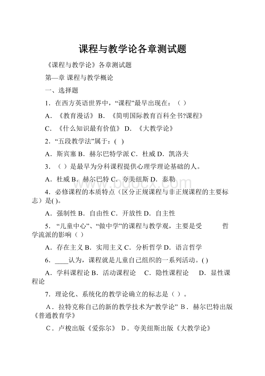 课程与教学论各章测试题.docx_第1页