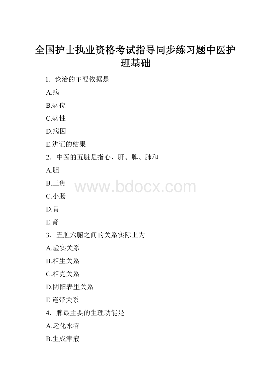 全国护士执业资格考试指导同步练习题中医护理基础.docx