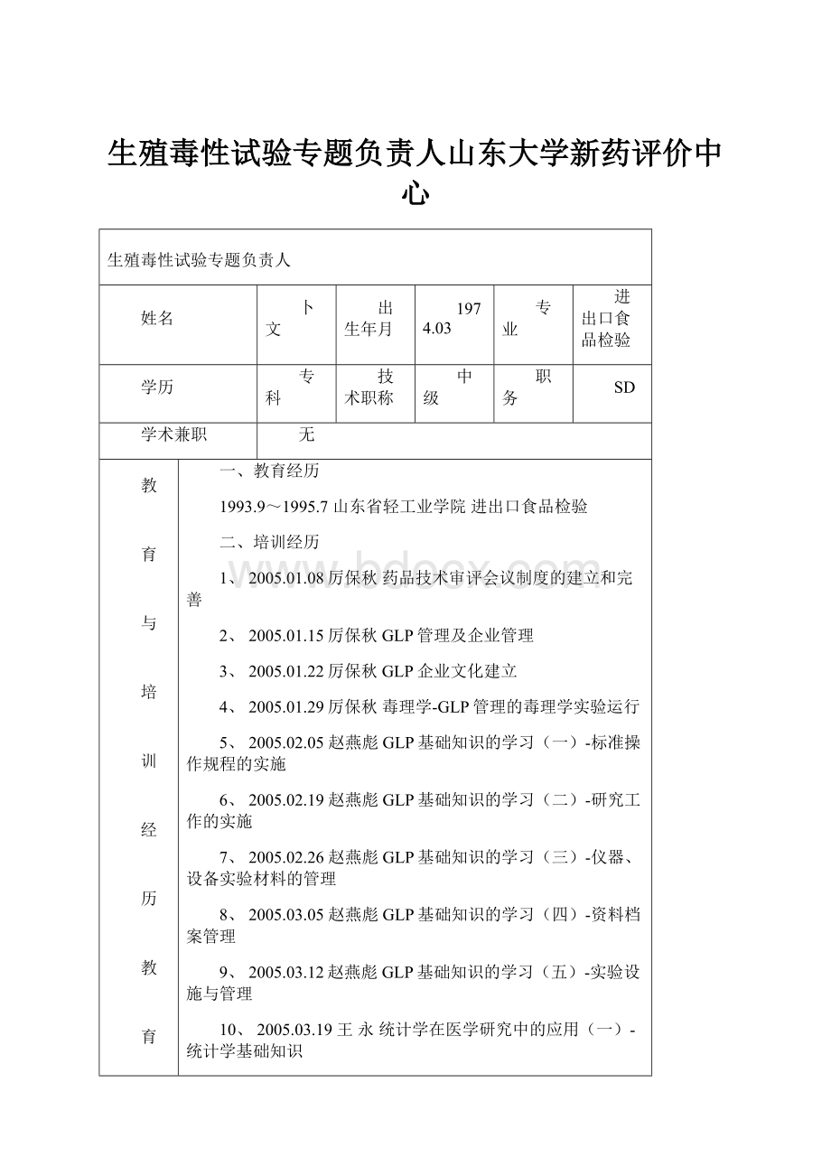 生殖毒性试验专题负责人山东大学新药评价中心.docx