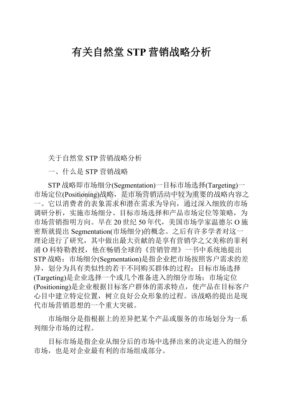 有关自然堂STP营销战略分析.docx_第1页