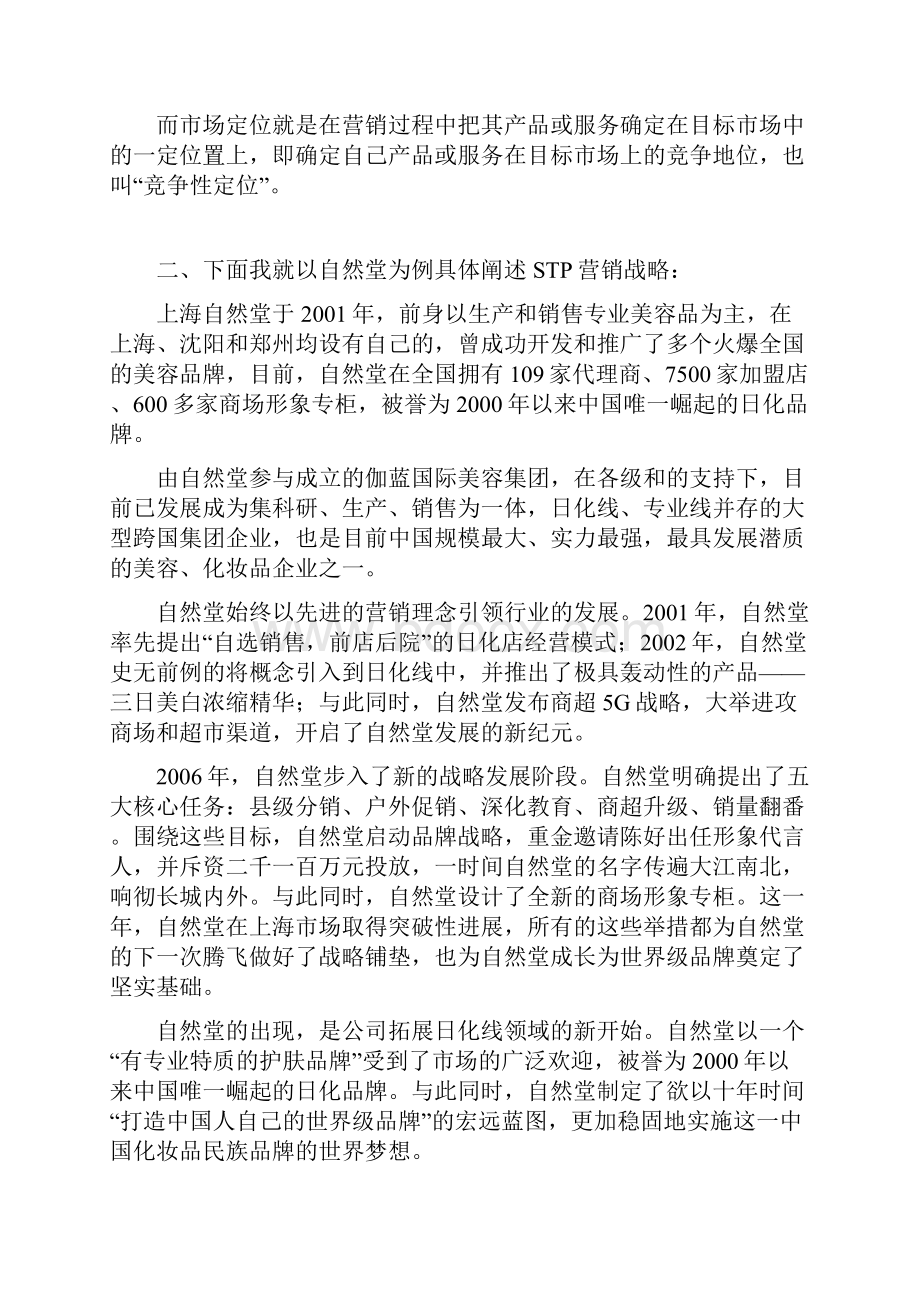 有关自然堂STP营销战略分析.docx_第2页