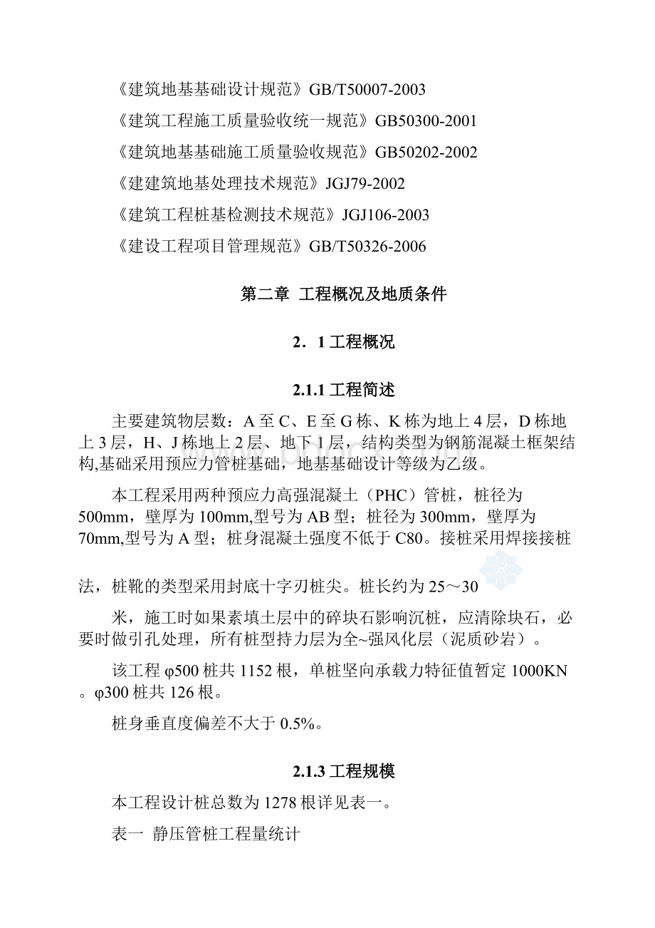 楼房桩基础工程施工方案静压桩.docx_第2页