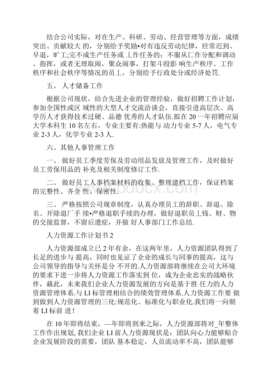 最新人力资源工作计划书全新.docx_第2页