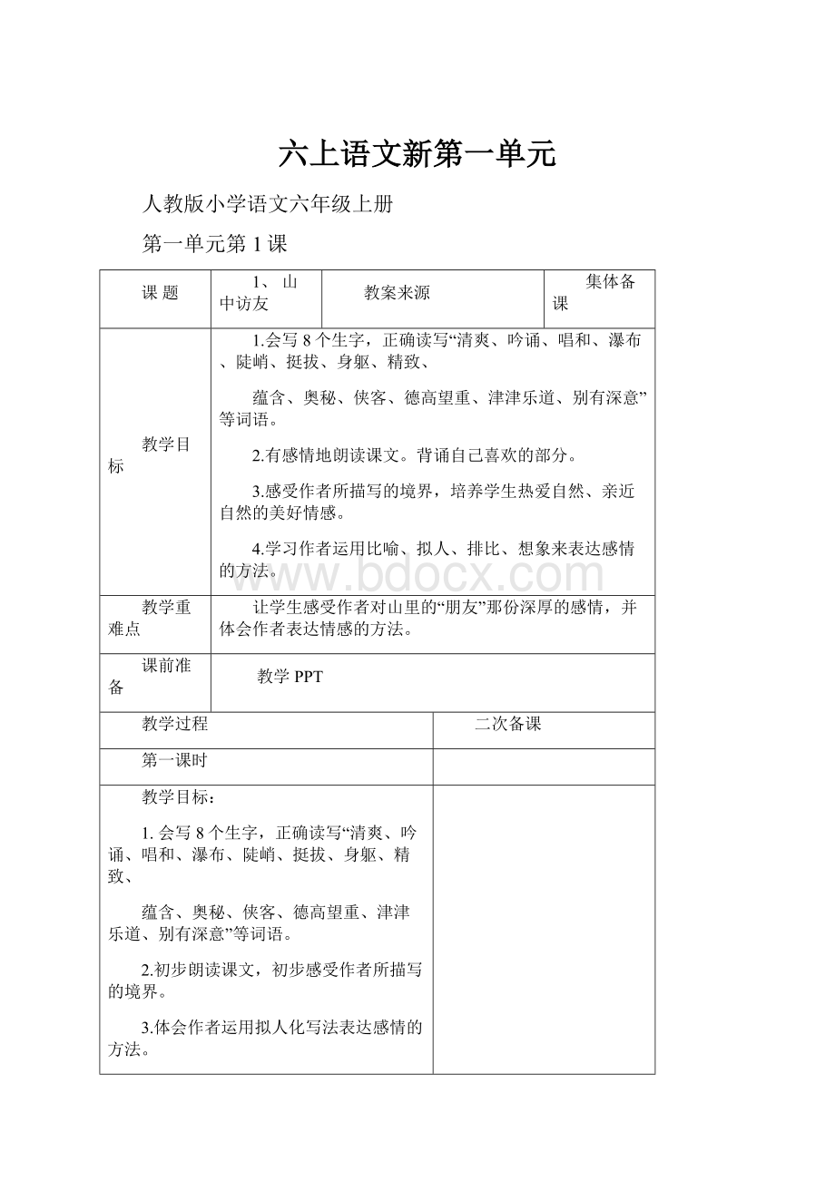 六上语文新第一单元.docx