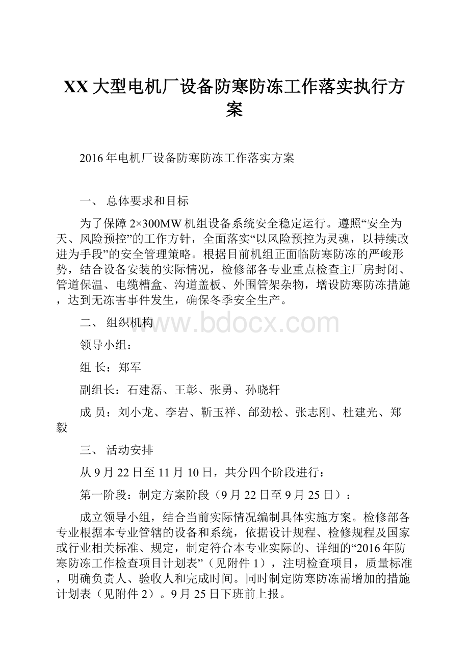 XX大型电机厂设备防寒防冻工作落实执行方案.docx