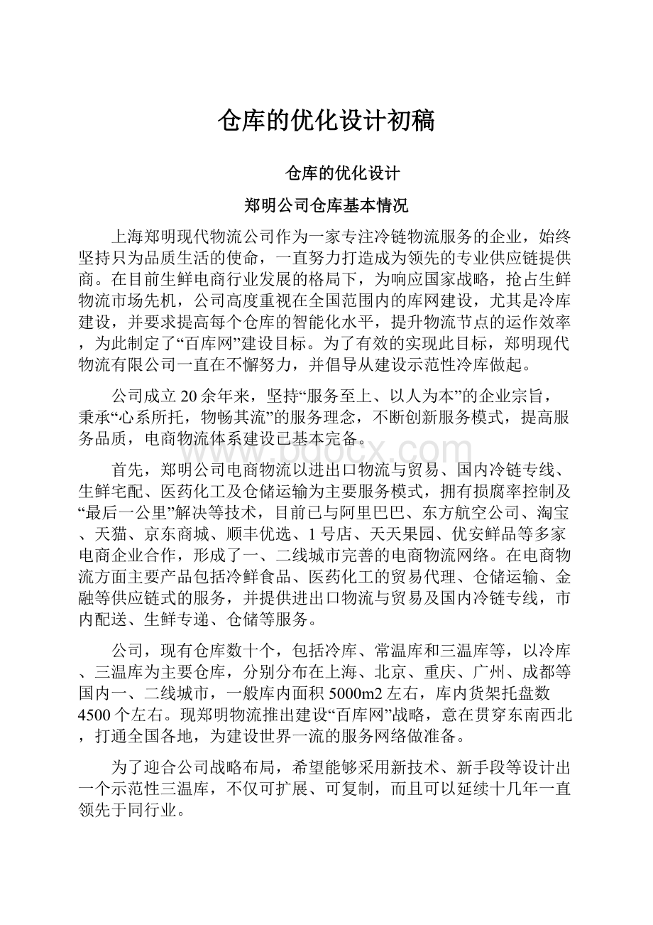 仓库的优化设计初稿.docx_第1页