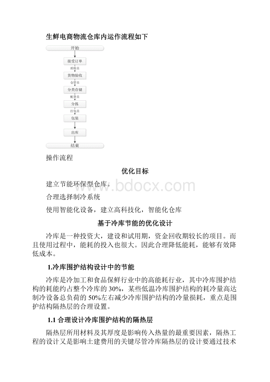 仓库的优化设计初稿.docx_第2页