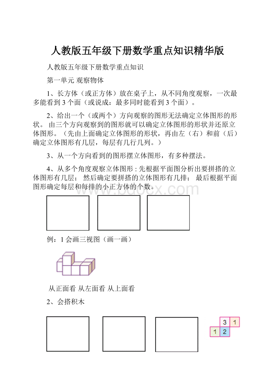 人教版五年级下册数学重点知识精华版.docx