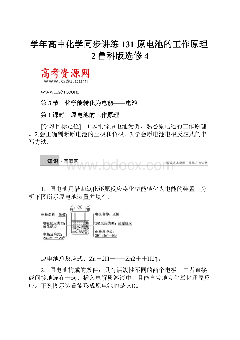 学年高中化学同步讲练131 原电池的工作原理2鲁科版选修4.docx