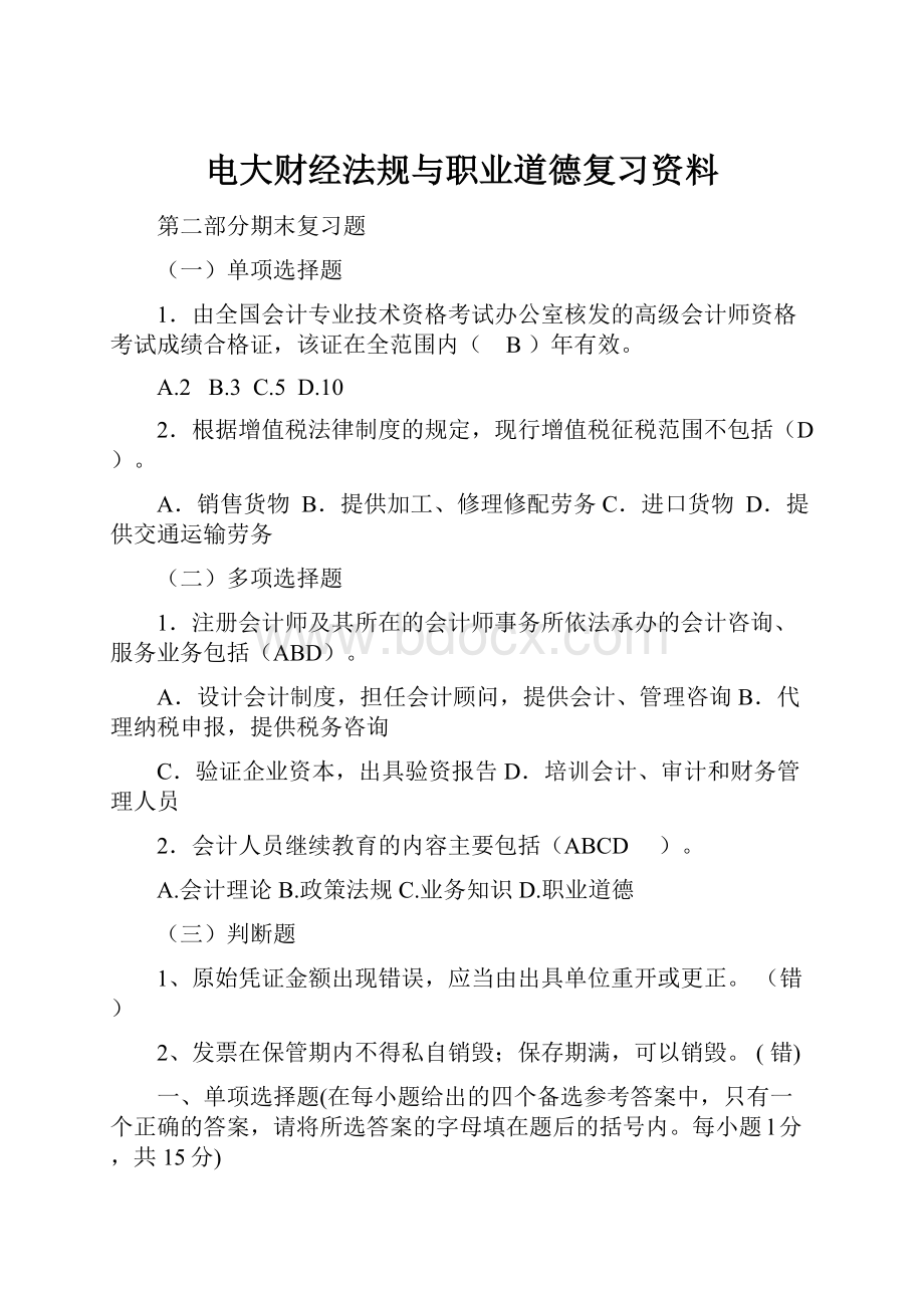 电大财经法规与职业道德复习资料.docx