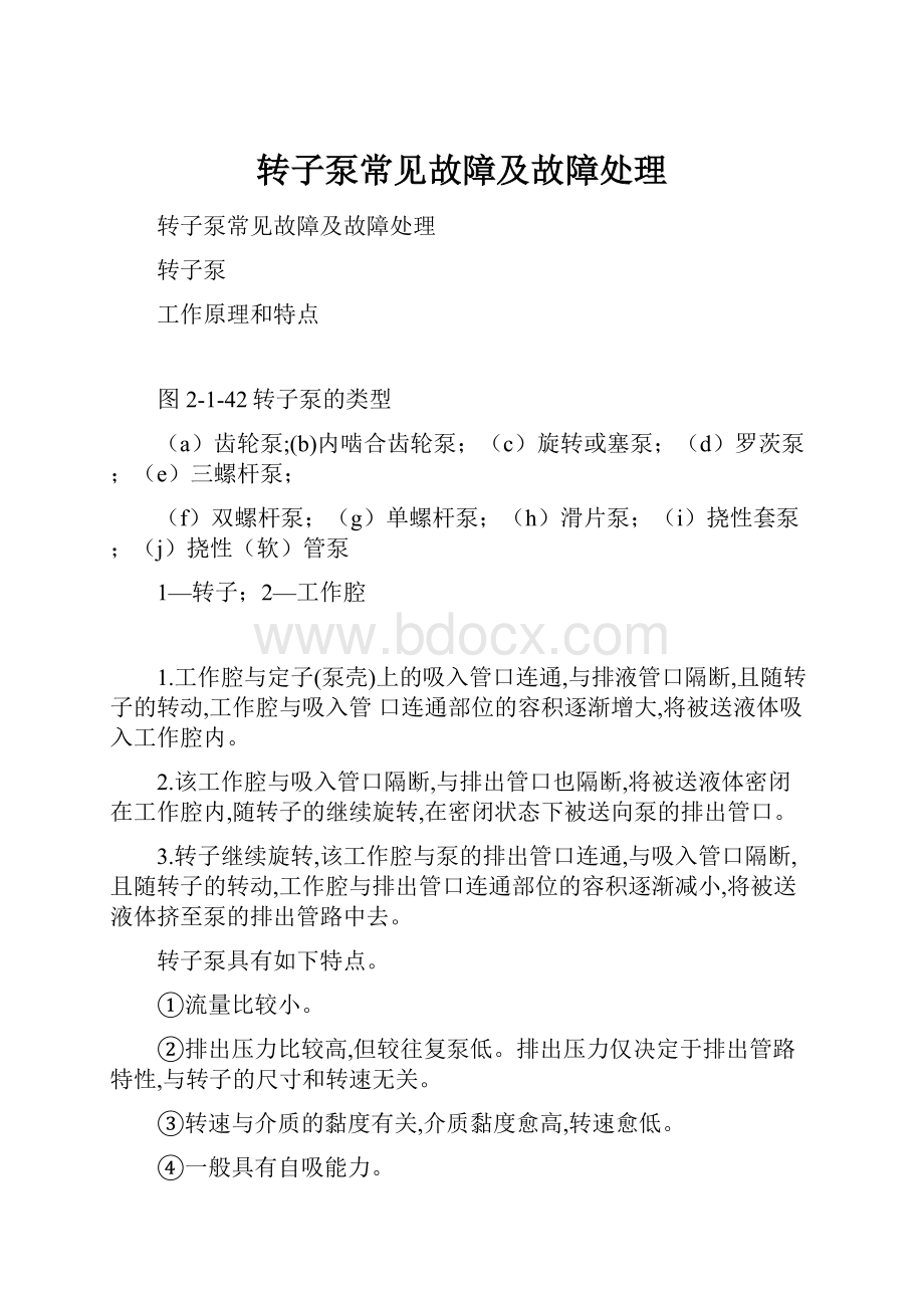 转子泵常见故障及故障处理.docx