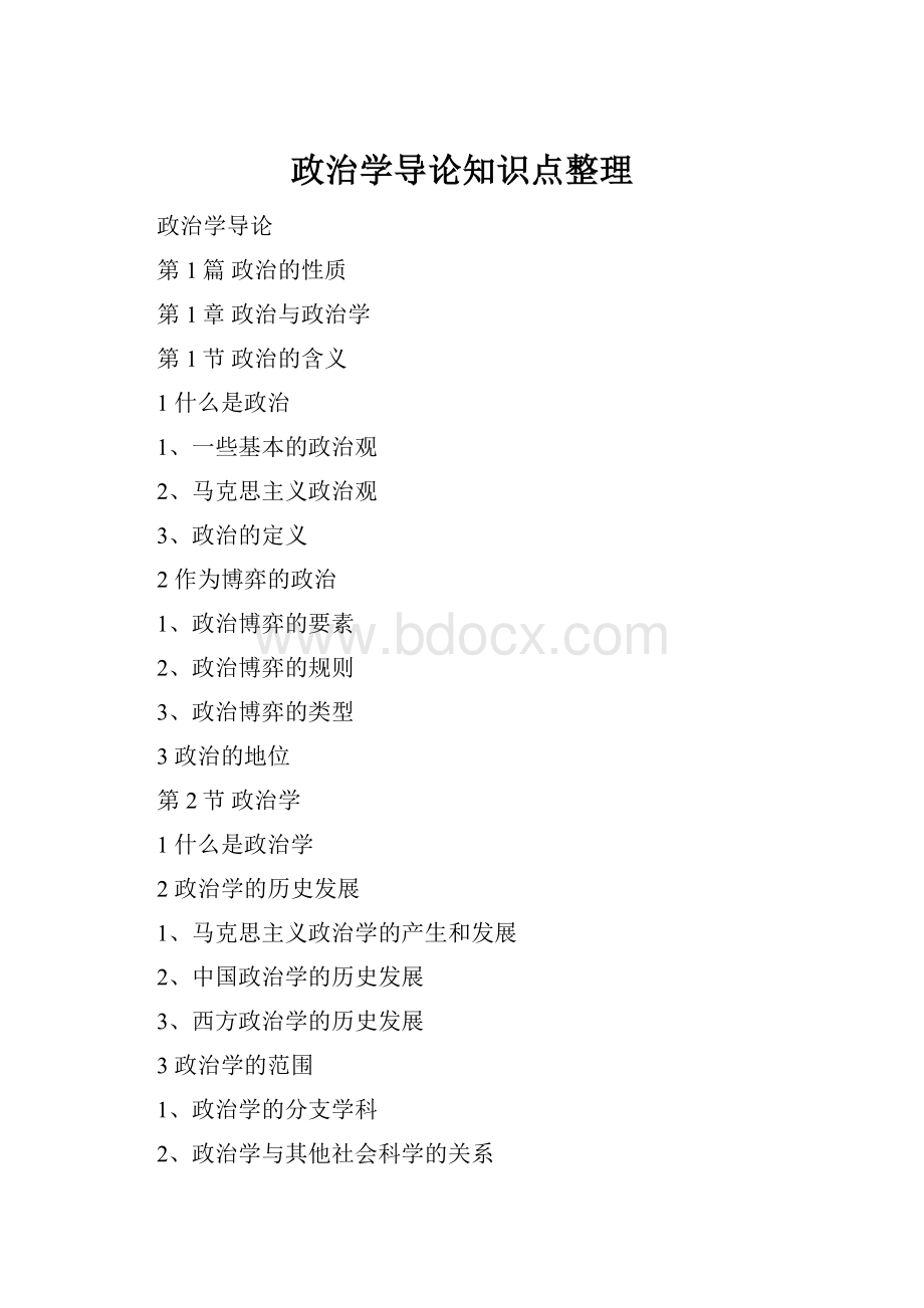 政治学导论知识点整理.docx