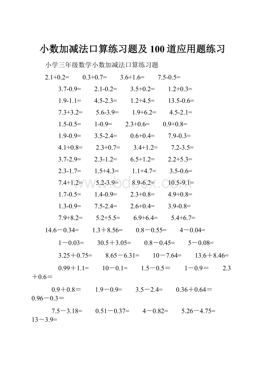 小数加减法口算练习题及100道应用题练习.docx_第1页