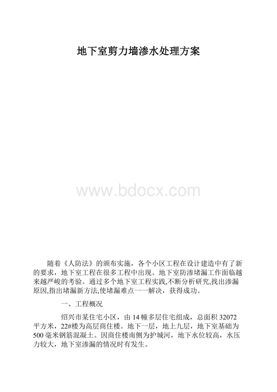 地下室剪力墙渗水处理方案.docx