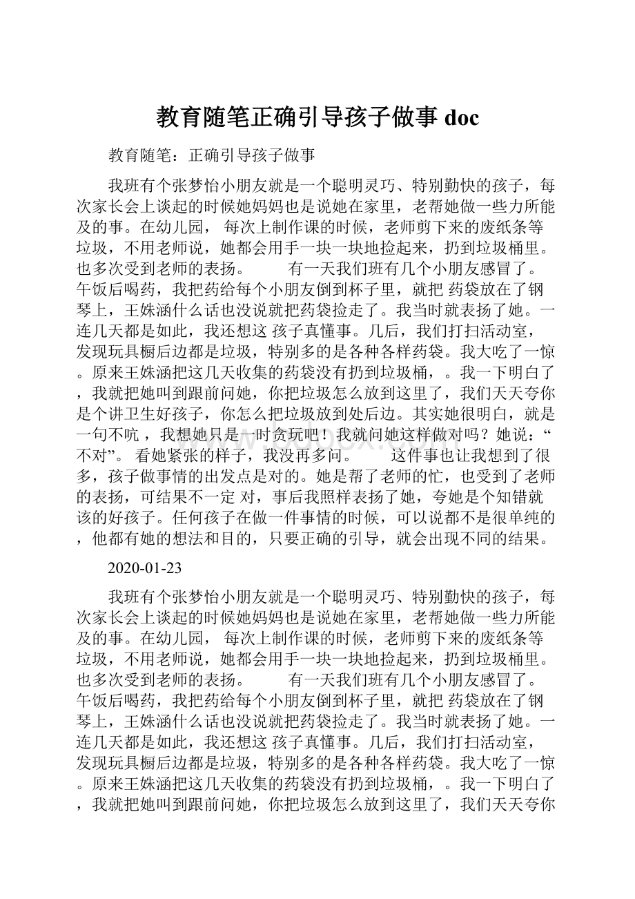 教育随笔正确引导孩子做事doc.docx