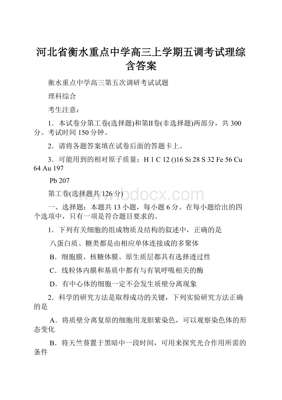 河北省衡水重点中学高三上学期五调考试理综含答案.docx