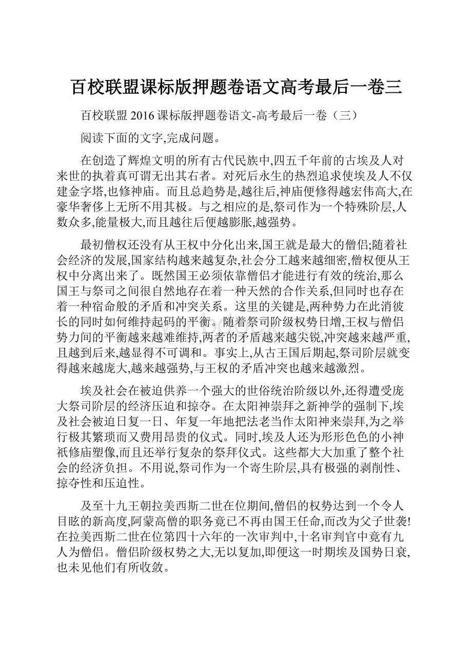 百校联盟课标版押题卷语文高考最后一卷三.docx