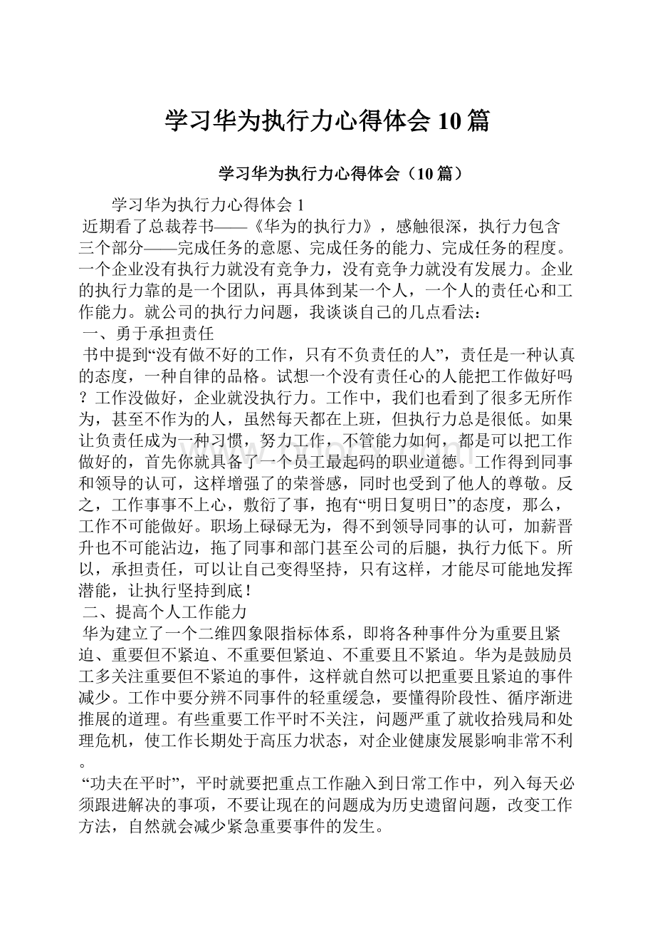 学习华为执行力心得体会10篇.docx