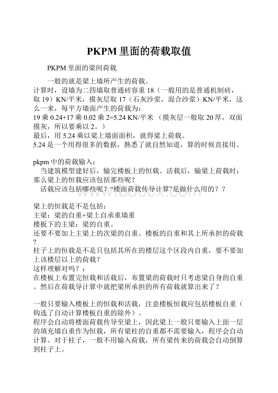 PKPM里面的荷载取值.docx