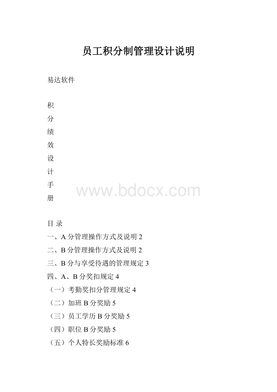 员工积分制管理设计说明.docx_第1页