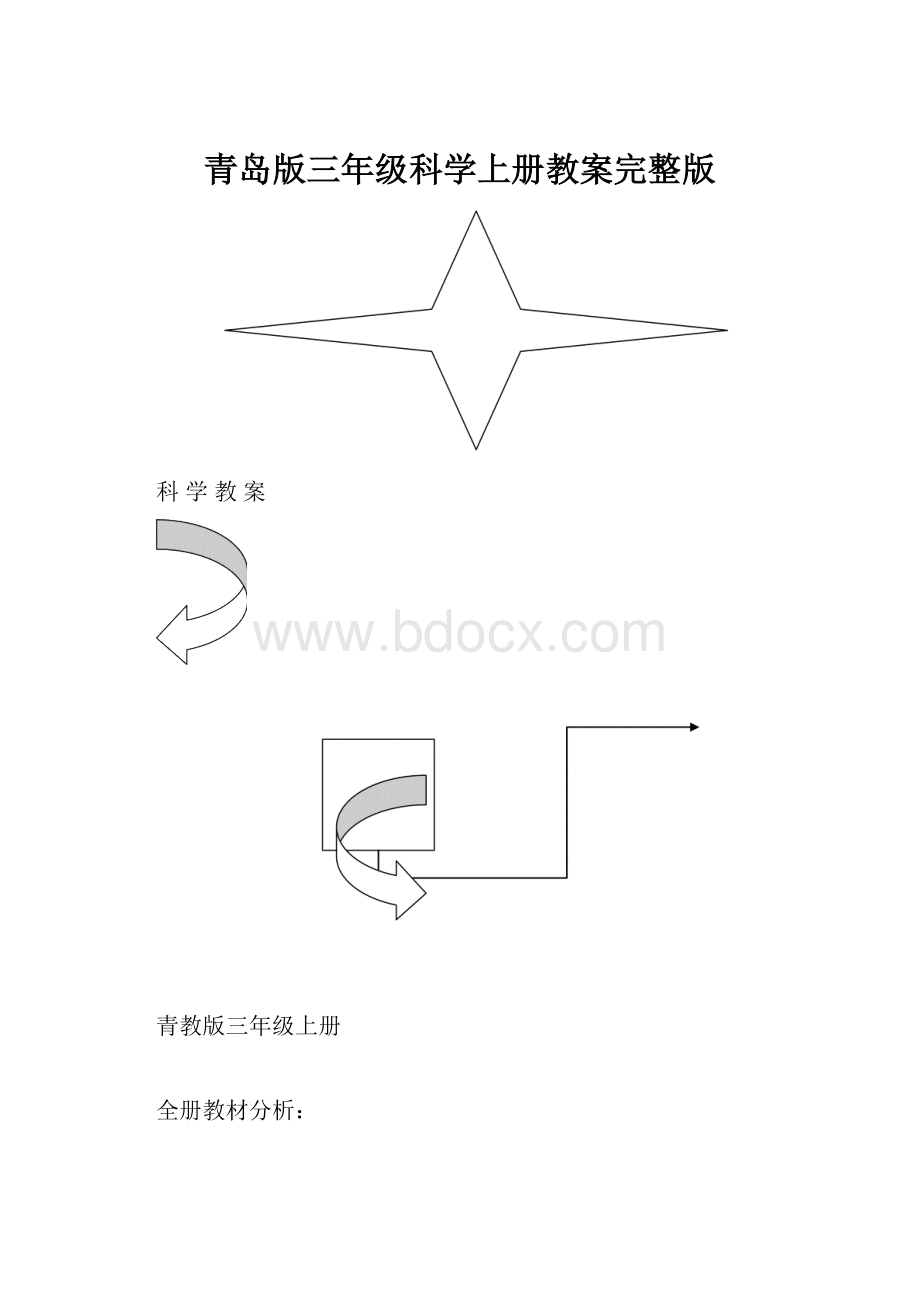 青岛版三年级科学上册教案完整版.docx