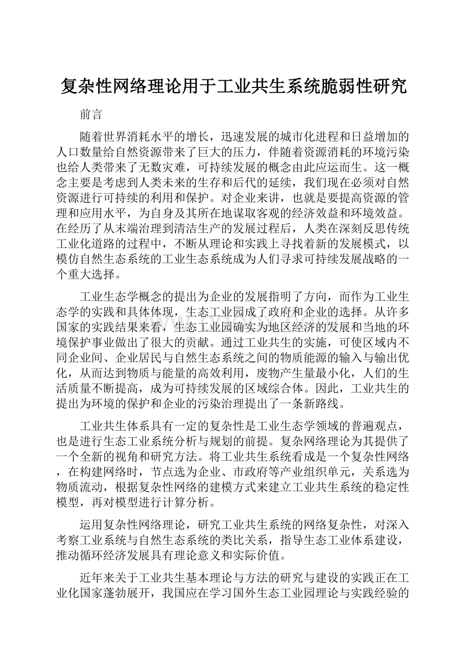 复杂性网络理论用于工业共生系统脆弱性研究.docx_第1页