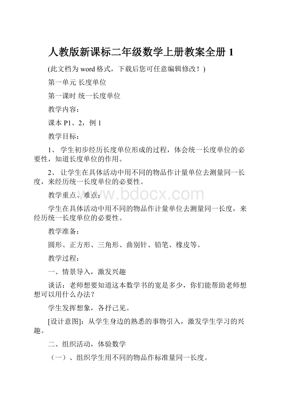 人教版新课标二年级数学上册教案全册1.docx