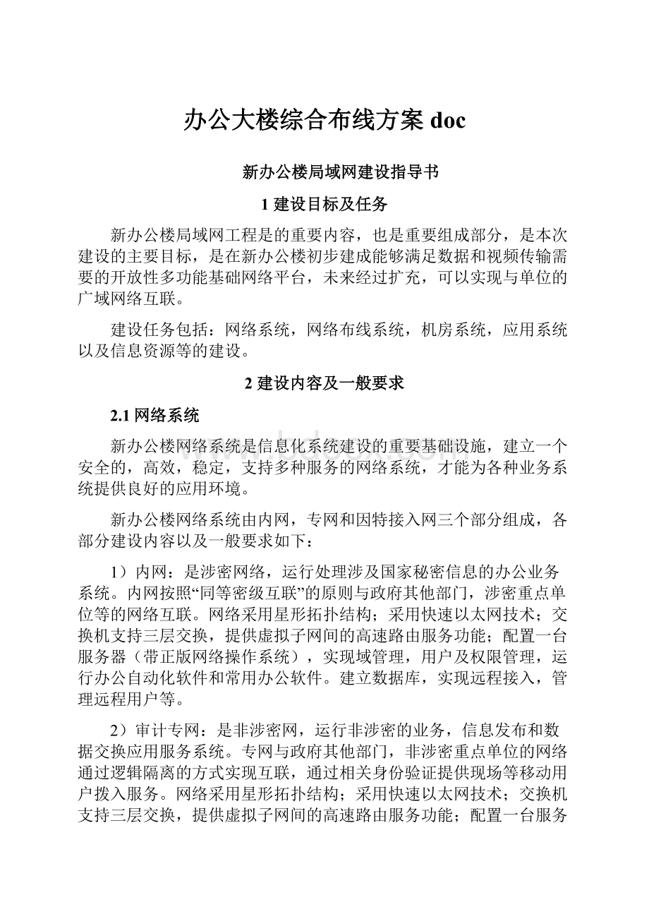 办公大楼综合布线方案doc.docx