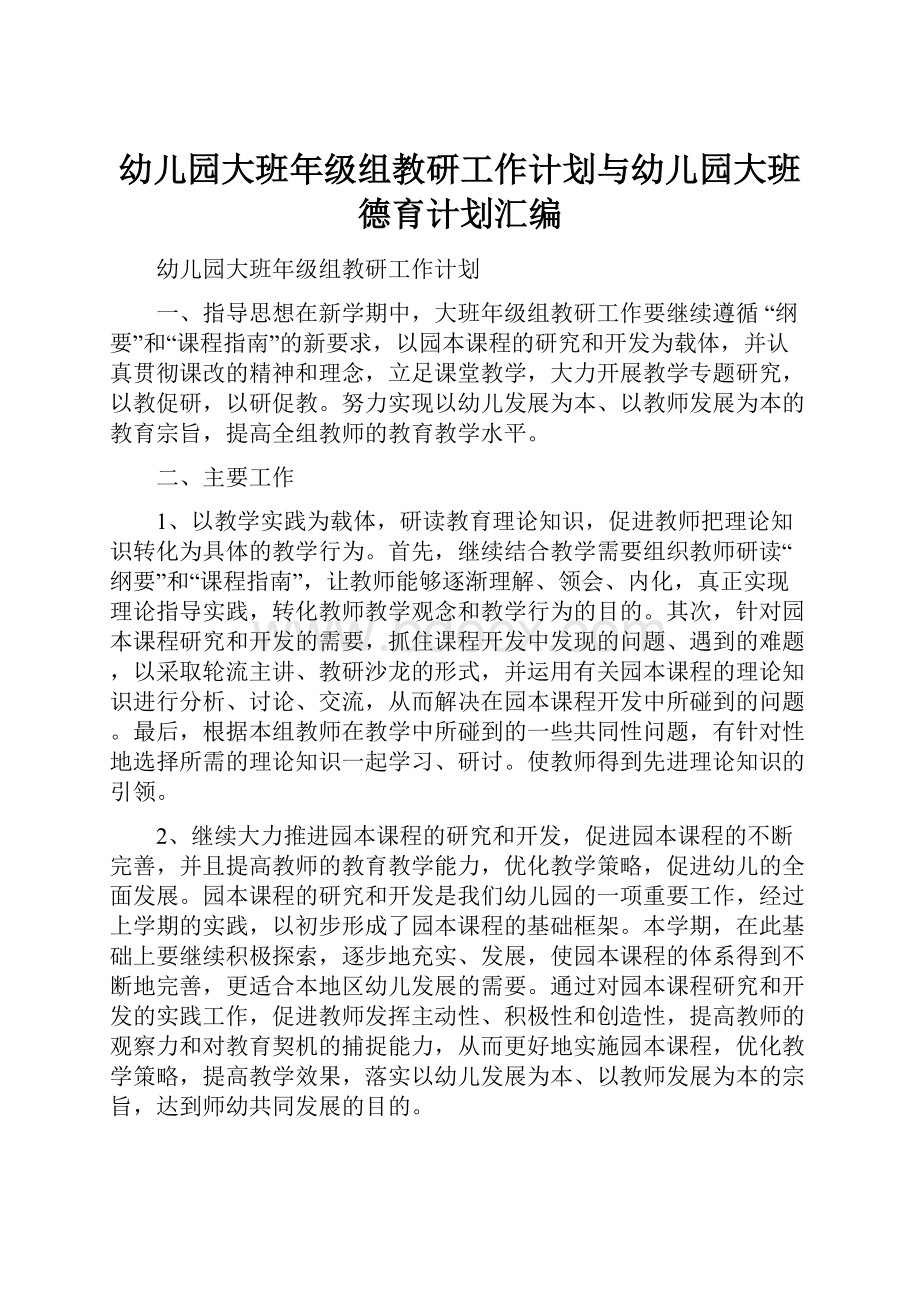 幼儿园大班年级组教研工作计划与幼儿园大班德育计划汇编.docx