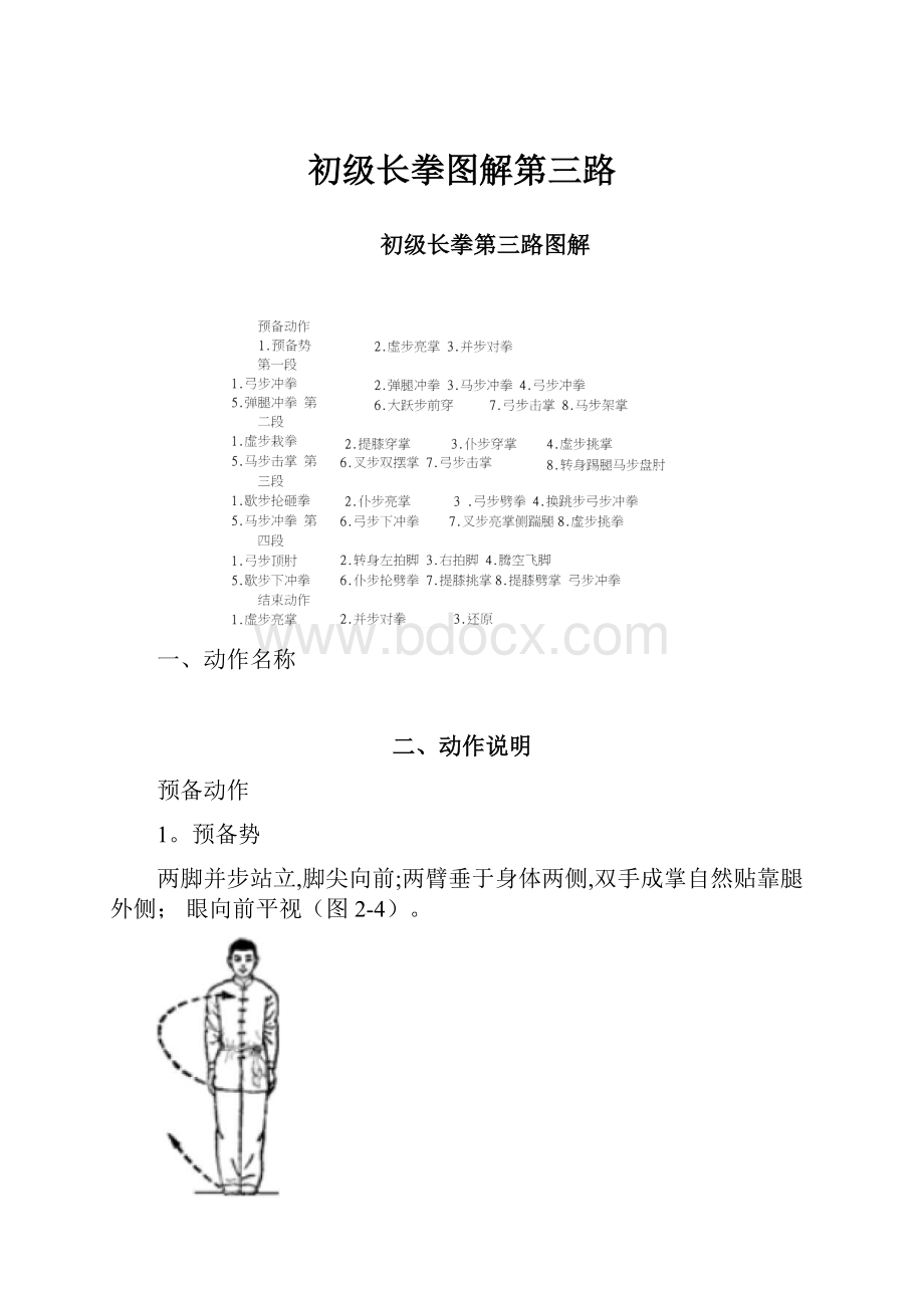 初级长拳图解第三路.docx