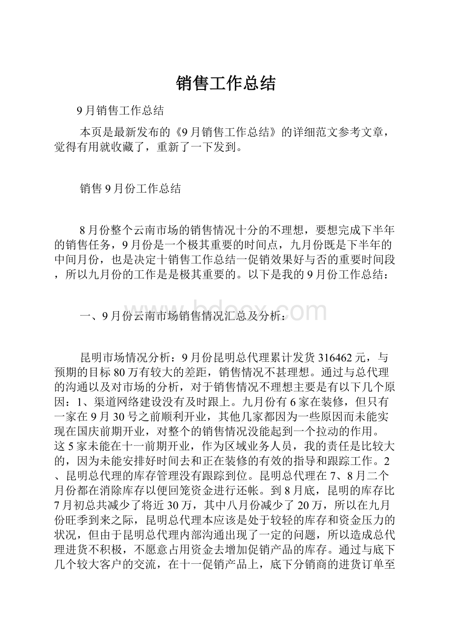 销售工作总结.docx