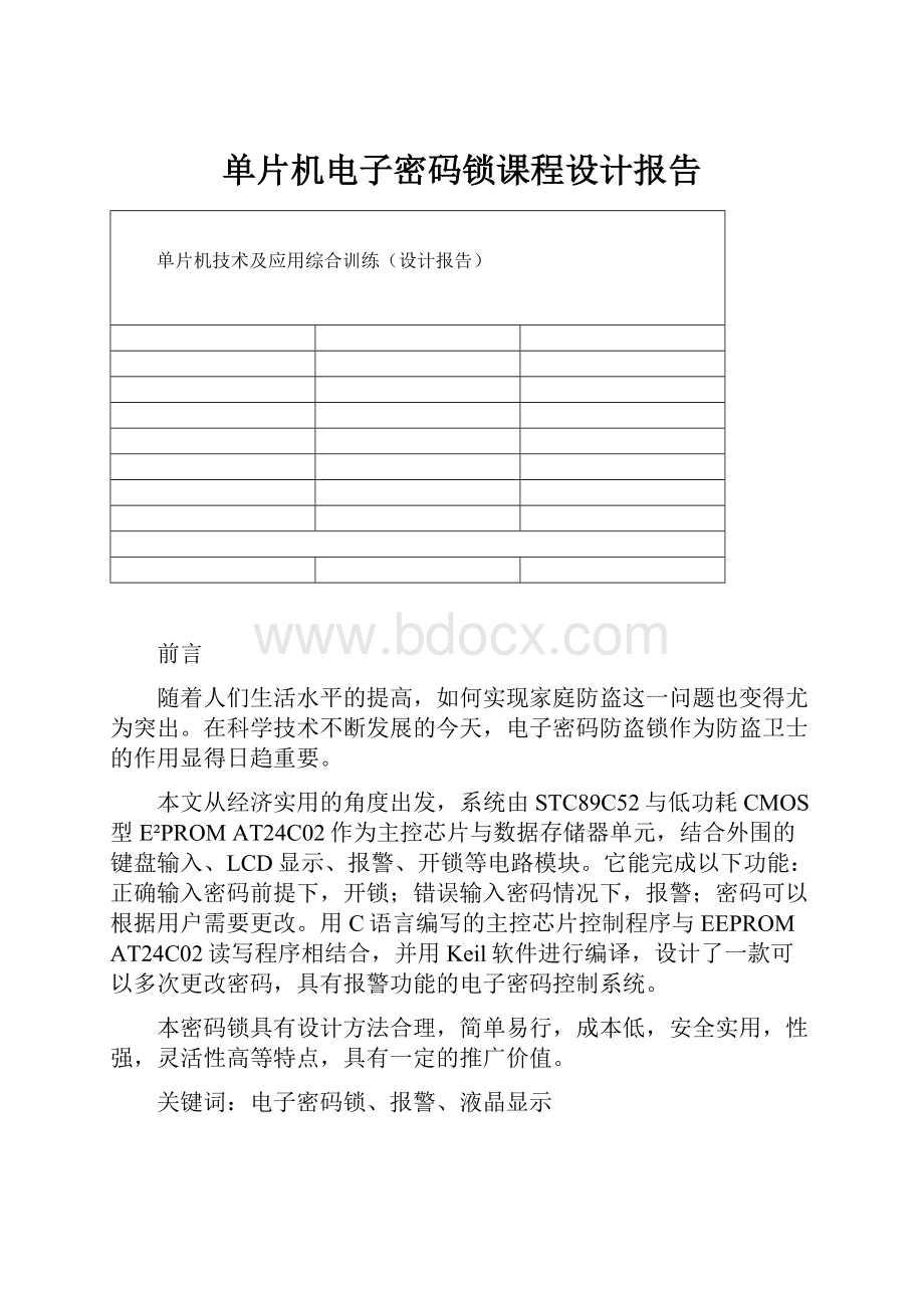 单片机电子密码锁课程设计报告.docx