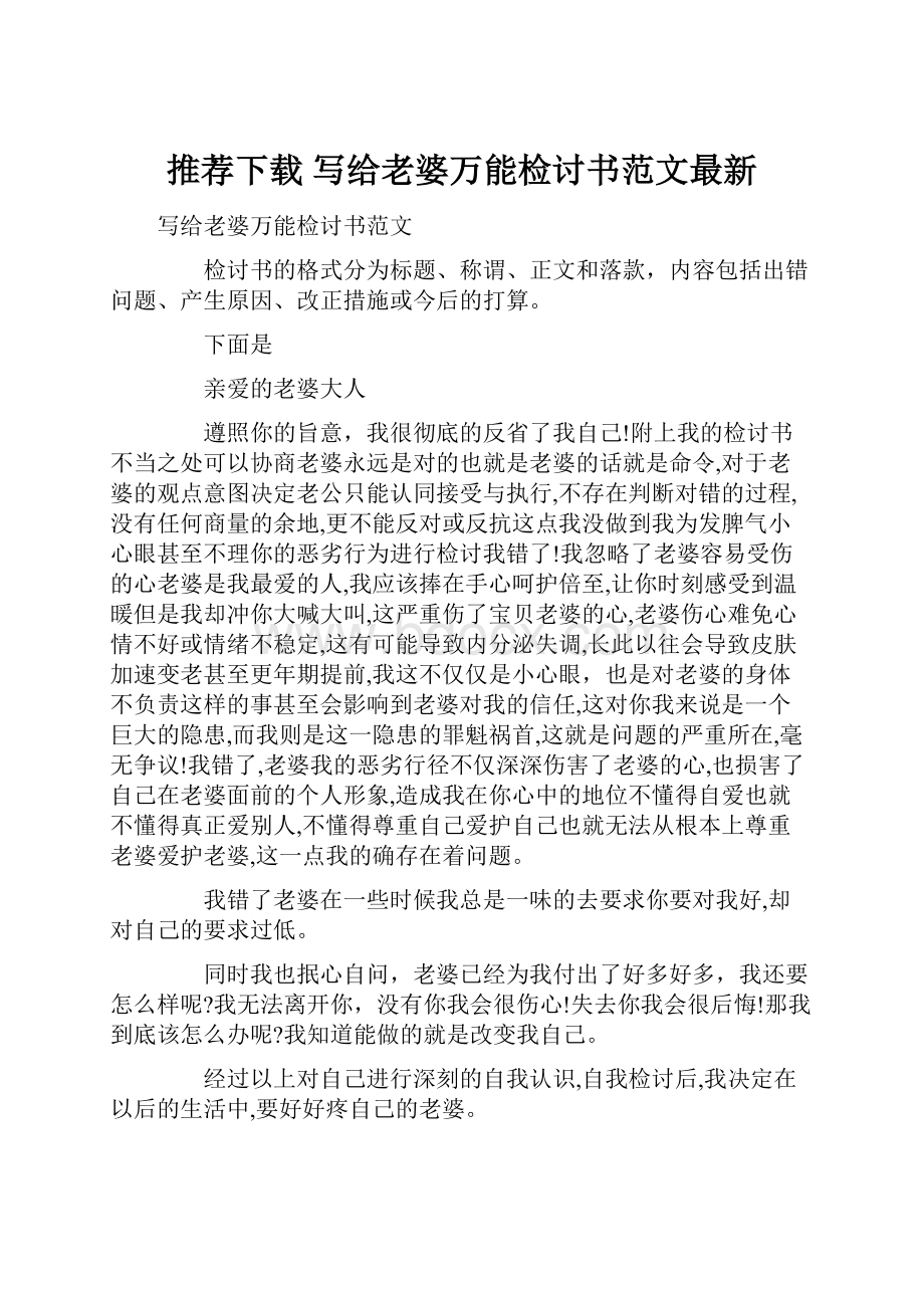 推荐下载写给老婆万能检讨书范文最新.docx