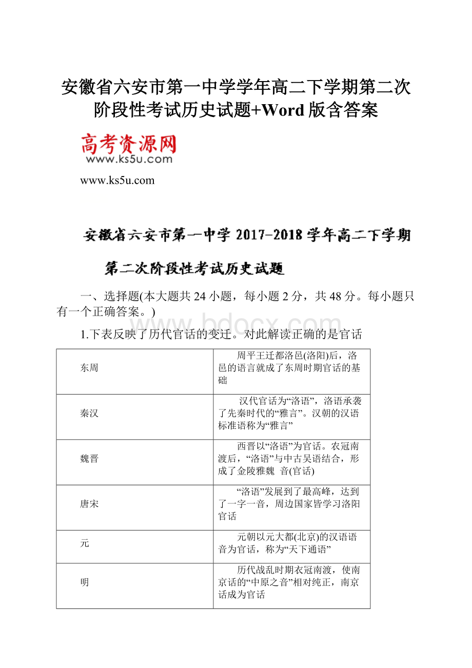 安徽省六安市第一中学学年高二下学期第二次阶段性考试历史试题+Word版含答案.docx