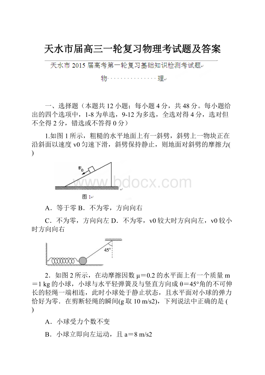 天水市届高三一轮复习物理考试题及答案.docx