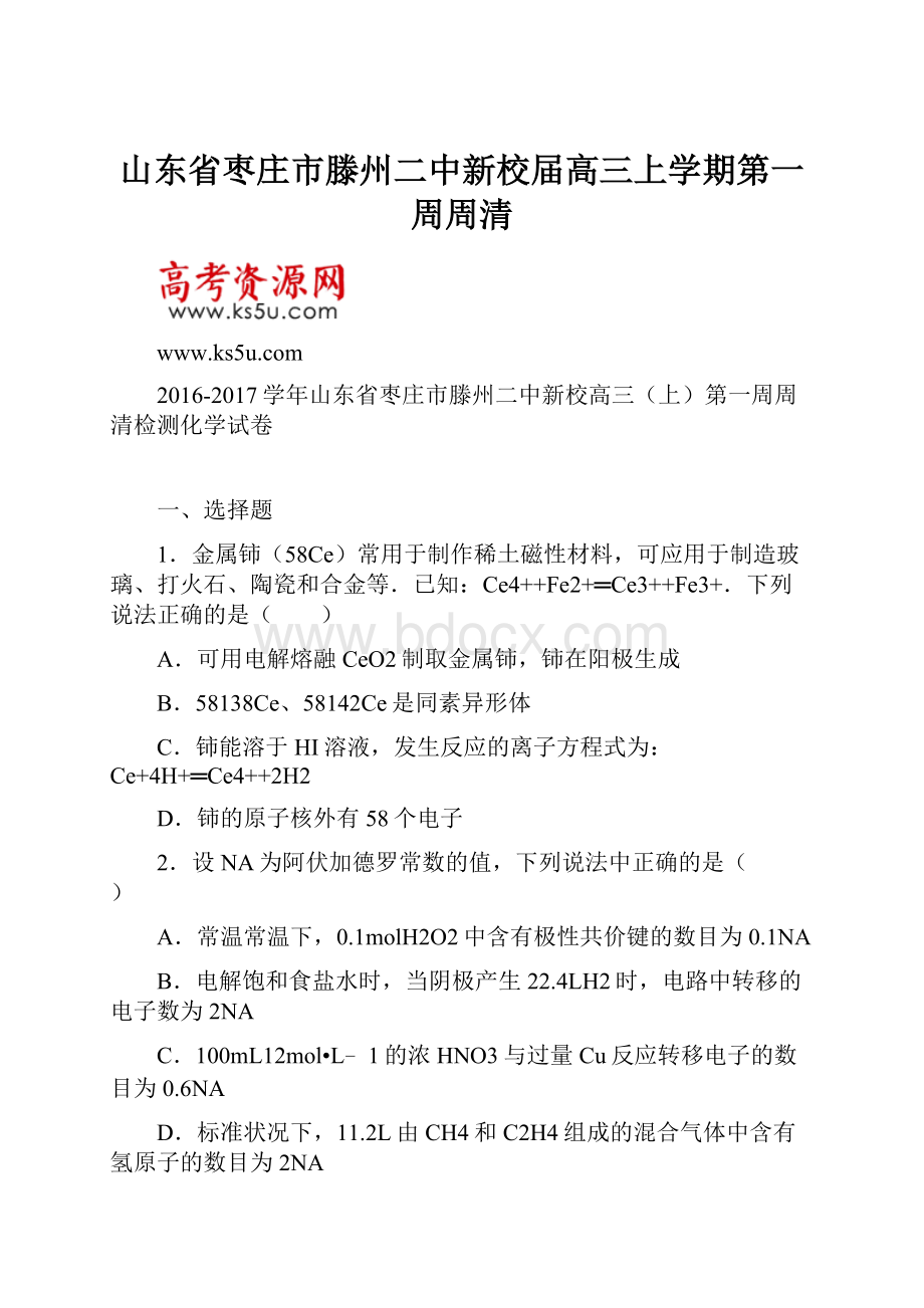 山东省枣庄市滕州二中新校届高三上学期第一周周清.docx_第1页