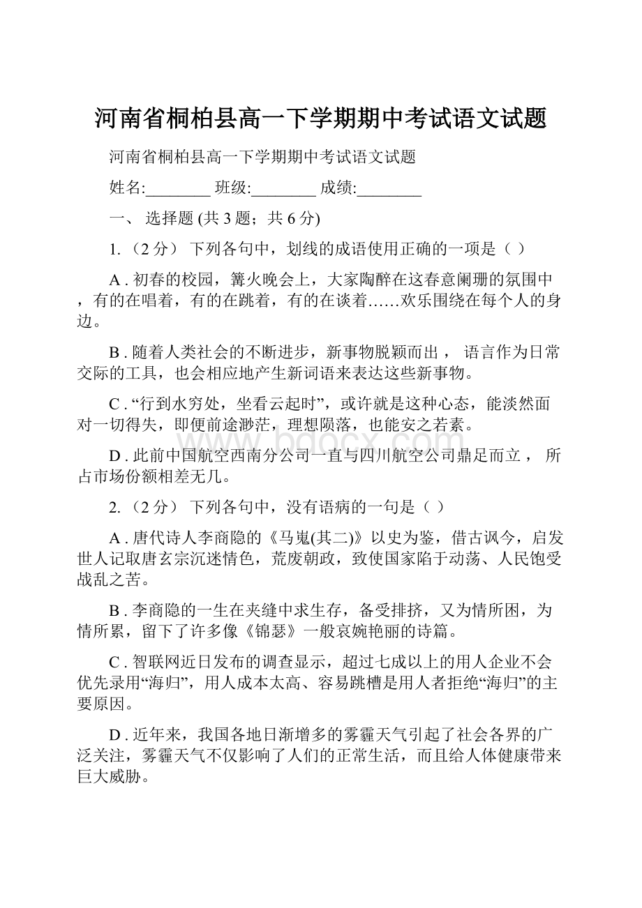 河南省桐柏县高一下学期期中考试语文试题.docx