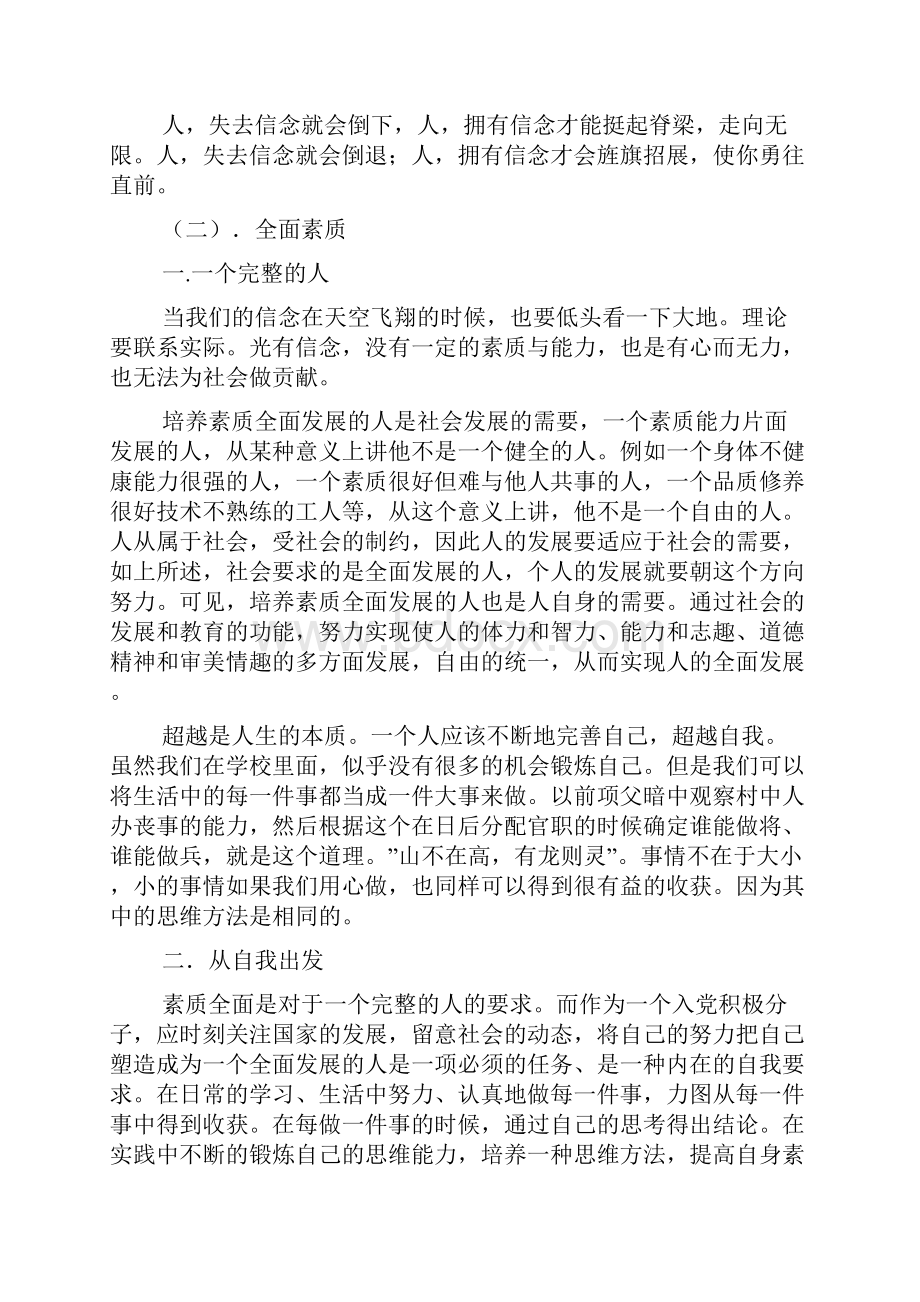 整理党校学习总结 坚定信念做一个全面发展的人.docx_第3页