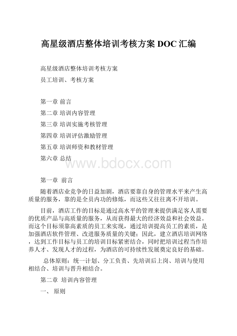 高星级酒店整体培训考核方案DOC汇编.docx_第1页