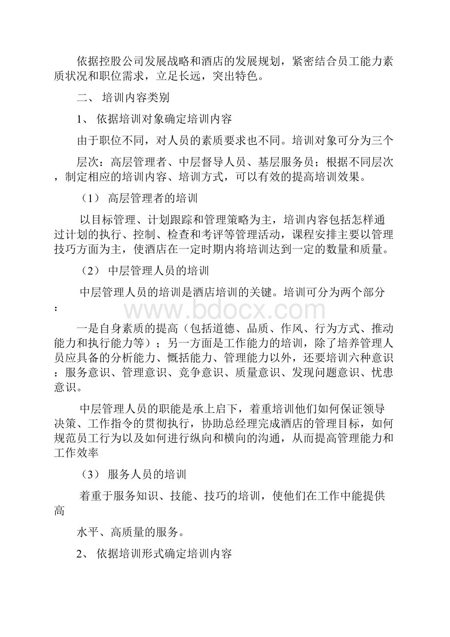 高星级酒店整体培训考核方案DOC汇编.docx_第2页