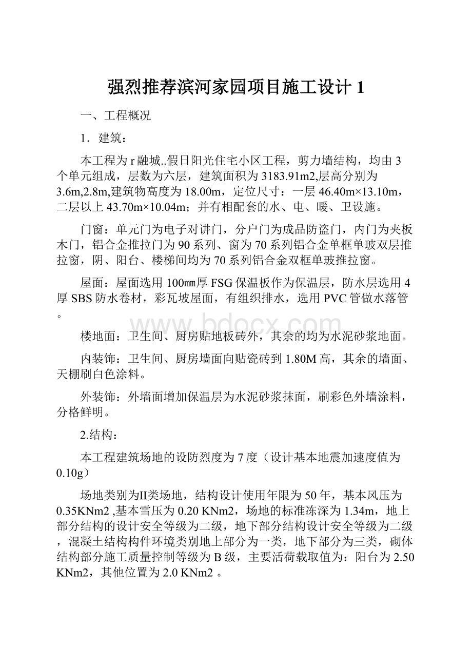 强烈推荐滨河家园项目施工设计1.docx