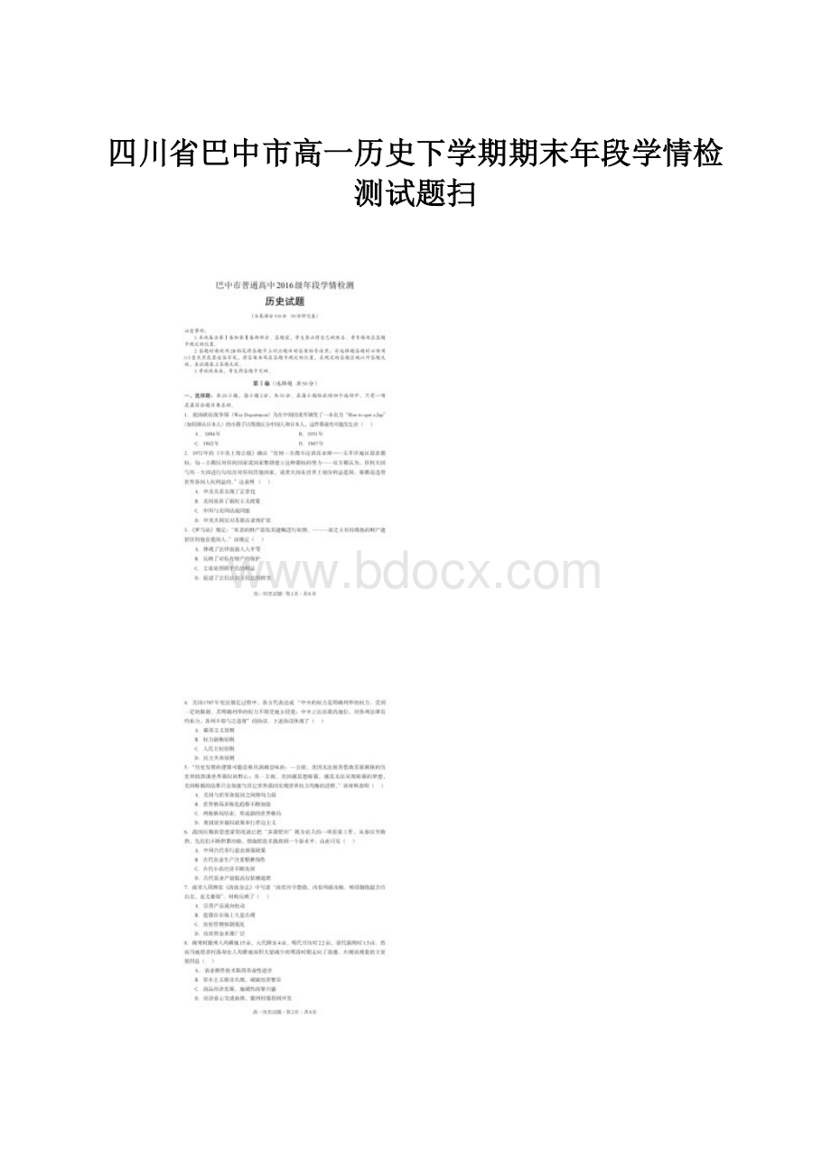 四川省巴中市高一历史下学期期末年段学情检测试题扫.docx_第1页