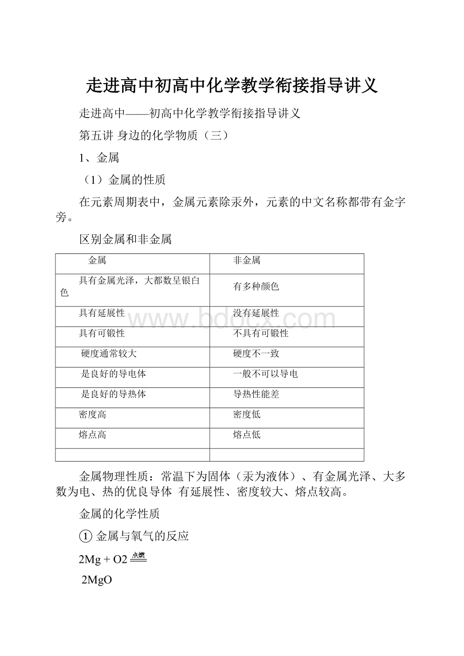 走进高中初高中化学教学衔接指导讲义.docx